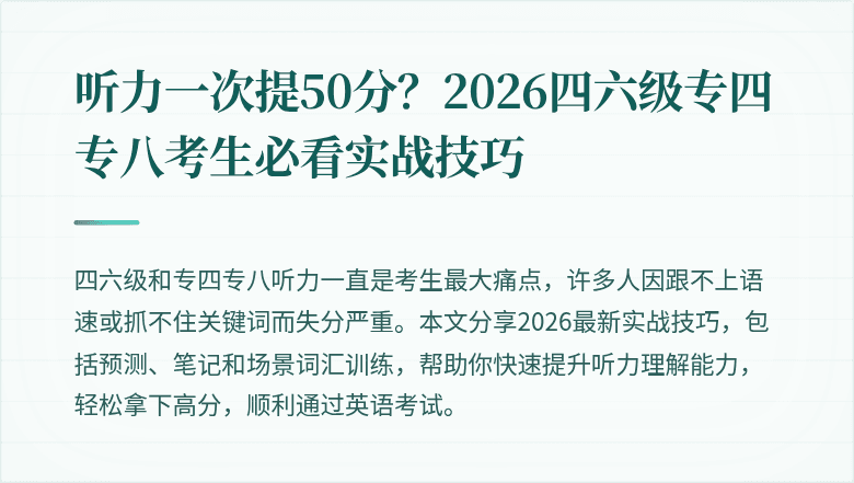 听力一次提50分?2026四六级专四专八考生必看实战技巧