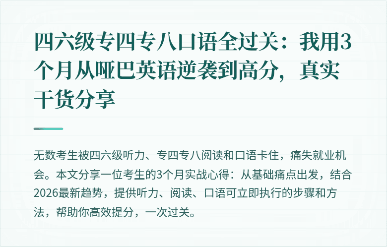 四六级专四专八口语全过关：我用3个月从哑巴英语逆袭到高分，真实干货分享