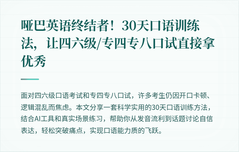 哑巴英语终结者！30天口语训练法，让四六级/专四专八口试直接拿优秀