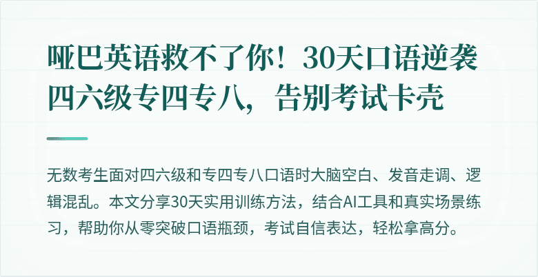 哑巴英语救不了你!30天口语逆袭四六级专四专八,告别考试卡壳