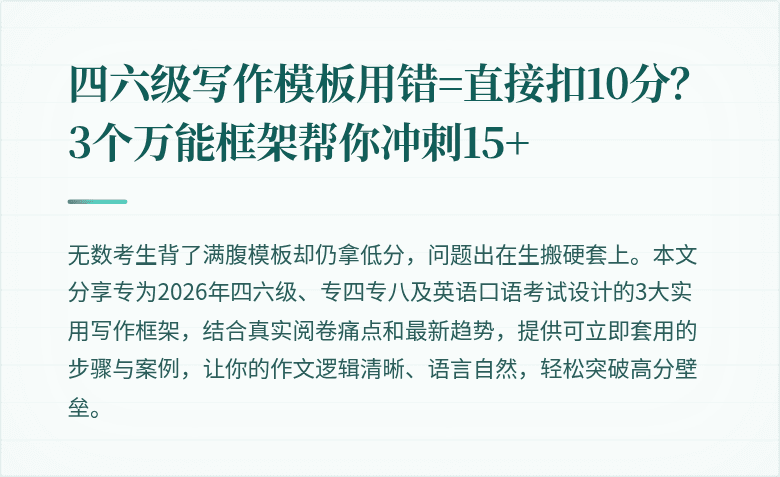 四六级写作模板用错=直接扣10分?3个万能框架帮你冲刺15+