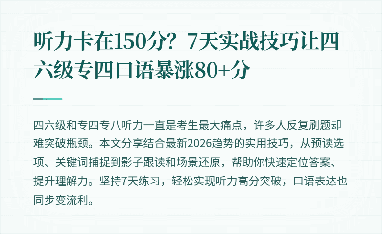 听力卡在150分?7天实战技巧让四六级专四口语暴涨80+分