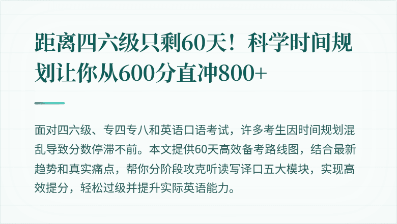 距离四六级只剩60天！科学时间规划让你从600分直冲800+