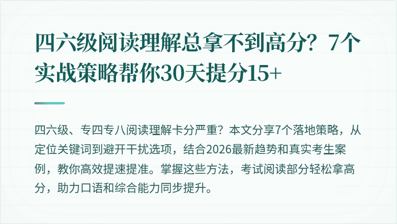 四六级阅读理解总拿不到高分？7个实战策略帮你30天提分15+