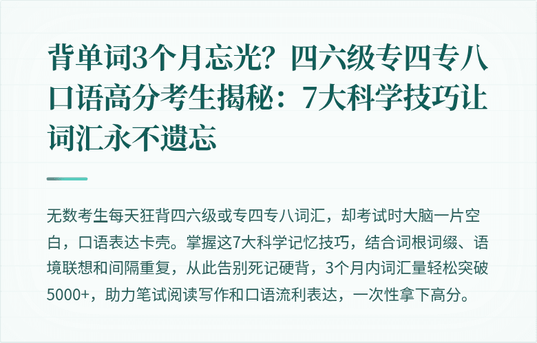 背单词3个月忘光?四六级专四专八口语高分考生揭秘:7大科学技巧让词汇永不遗忘