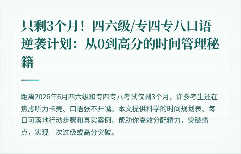 只剩3个月!四六级/专四专八口语逆袭计划:从0到高分的时间管理秘籍