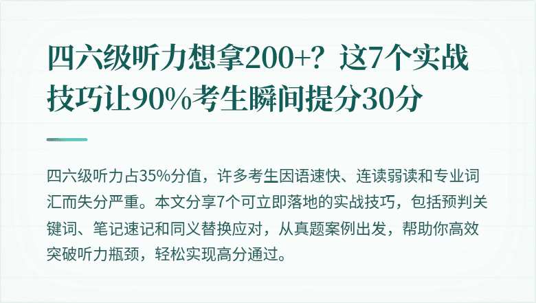四六级听力想拿200+?这7个实战技巧让90%考生瞬间提分30分