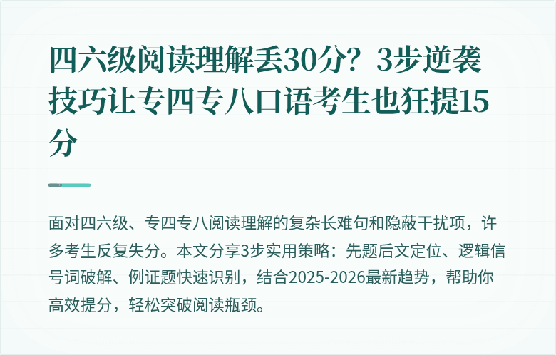 四六级阅读理解丢30分?3步逆袭技巧让专四专八口语考生也狂提15分