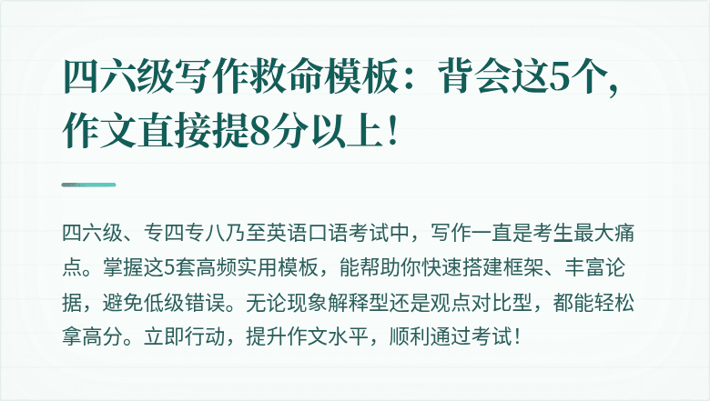 四六级写作救命模板:背会这5个,作文直接提8分以上!