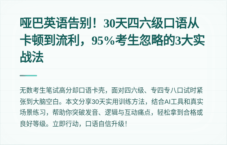 哑巴英语告别!30天四六级口语从卡顿到流利,95%考生忽略的3大实战法