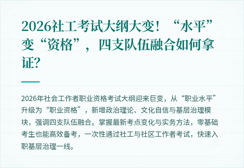 2026社工考试大纲大变!“水平”变“资格”,四支队伍融合如何拿证?