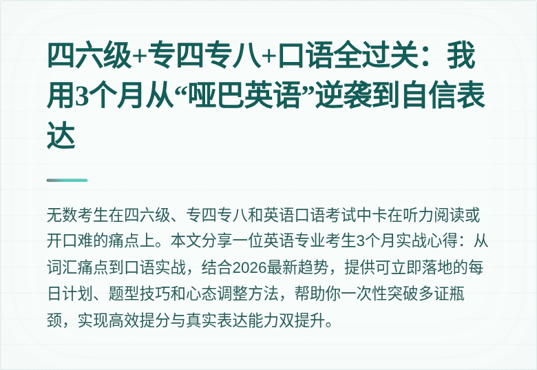 四六级+专四专八+口语全过关:我用3个月从“哑巴英语”逆袭到自信表达