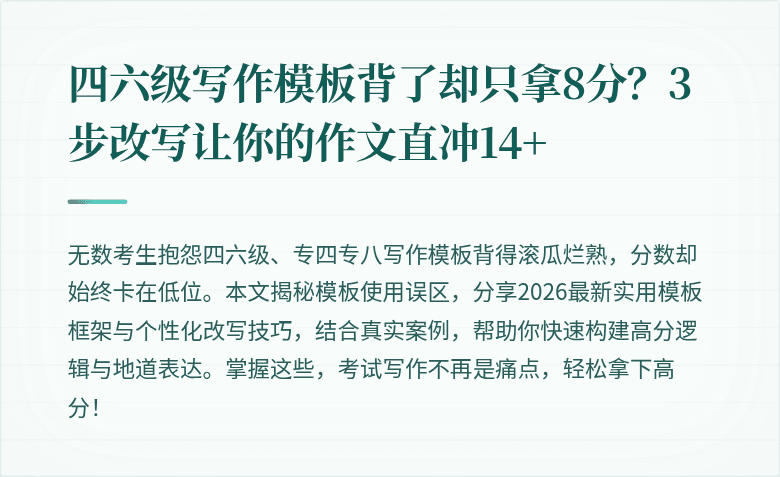 四六级写作模板背了却只拿8分？3步改写让你的作文直冲14+