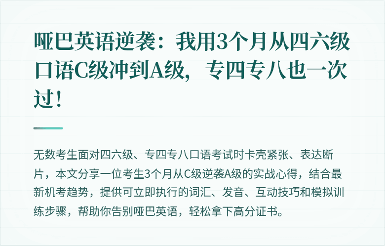 哑巴英语逆袭:我用3个月从四六级口语C级冲到A级,专四专八也一次过!