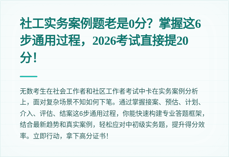 社工实务案例题老是0分?掌握这6步通用过程,2026考试直接提20分!