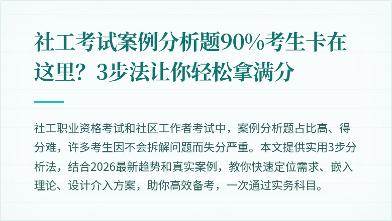 社工考试案例分析题90%考生卡在这里?3步法让你轻松拿满分