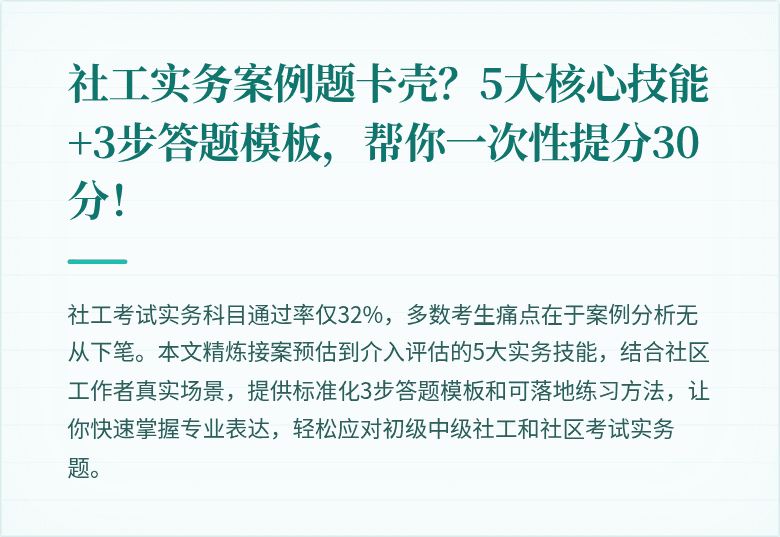 社工实务案例题卡壳?5大核心技能+3步答题模板,帮你一次性提分30分!