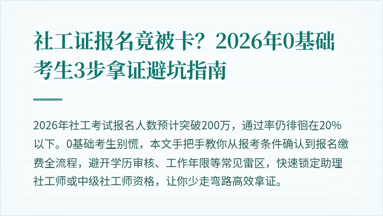 社工证报名竟被卡?2026年0基础考生3步拿证避坑指南