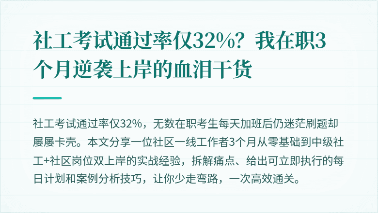 社工考试通过率仅32%?我在职3个月逆袭上岸的血泪干货
