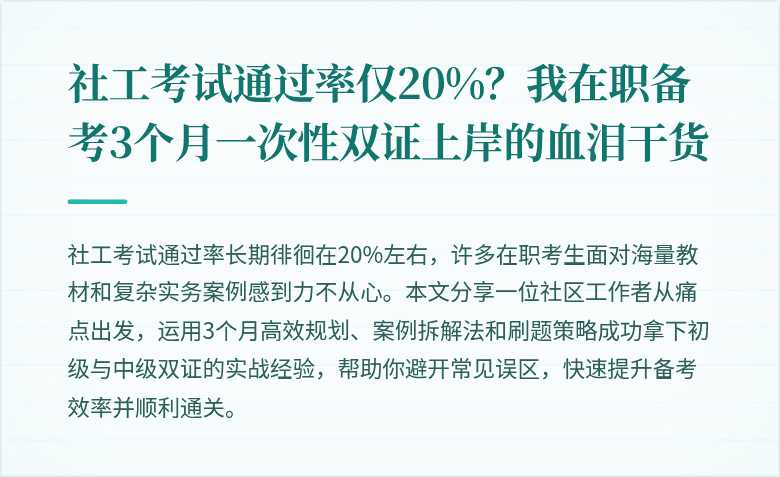 社工考试通过率仅20%？我在职备考3个月一次性双证上岸的血泪干货