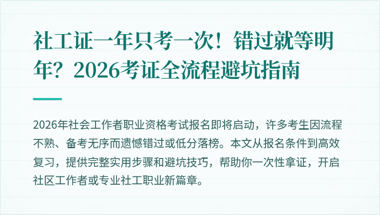 社工证一年只考一次!错过就等明年?2026考证全流程避坑指南