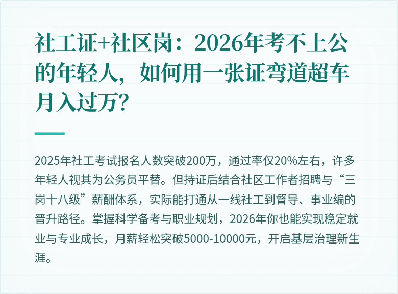 社工证+社区岗:2026年考不上公的年轻人,如何用一张证弯道超车月入过万?