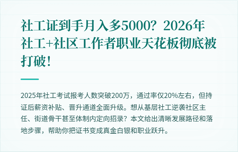 社工证到手月入多5000?2026年社工+社区工作者职业天花板彻底被打破!