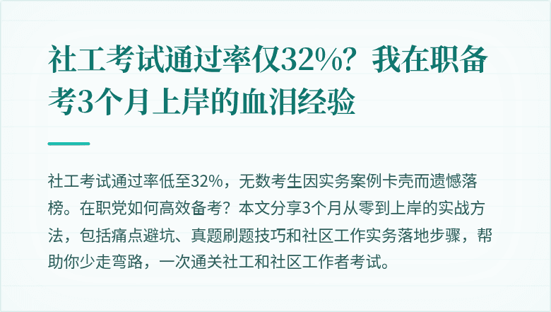 社工考试通过率仅32%?我在职备考3个月上岸的血泪经验