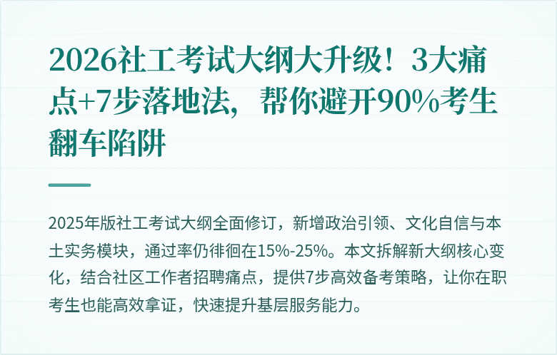 2026社工考试大纲大升级!3大痛点+7步落地法,帮你避开90%考生翻车陷阱