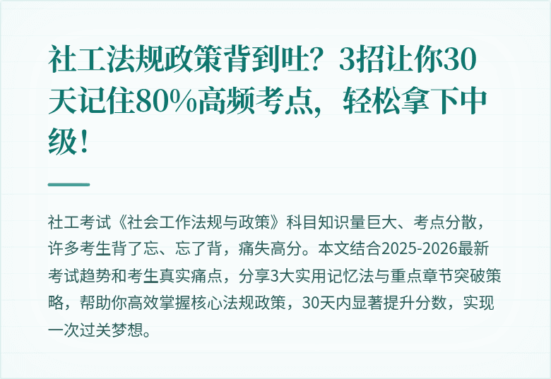 社工法规政策背到吐?3招让你30天记住80%高频考点,轻松拿下中级!