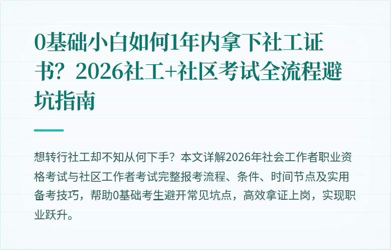 0基础小白如何1年内拿下社工证书?2026社工+社区考试全流程避坑指南