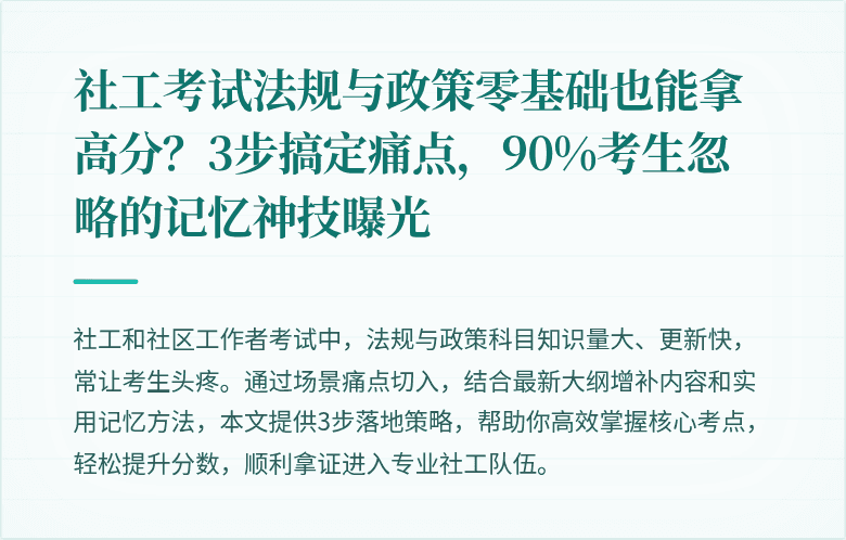 社工考试法规与政策零基础也能拿高分？3步搞定痛点，90%考生忽略的记忆神技曝光