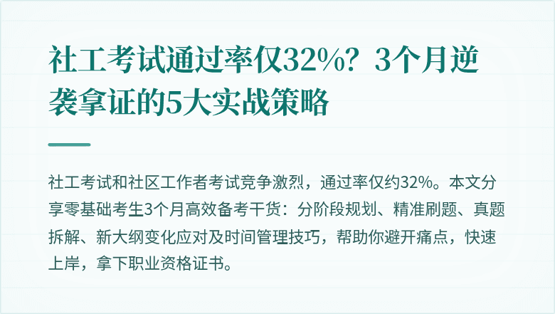 社工考试通过率仅32%？3个月逆袭拿证的5大实战策略