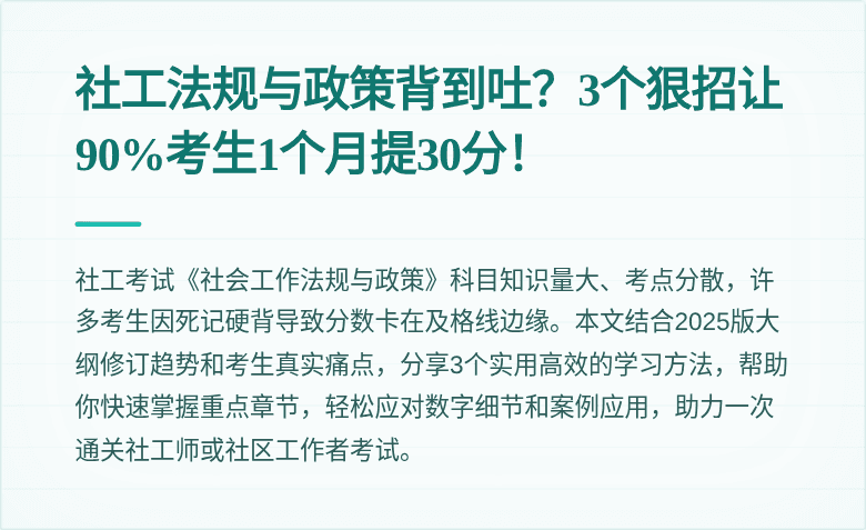 社工法规与政策背到吐？3个狠招让90%考生1个月提30分！