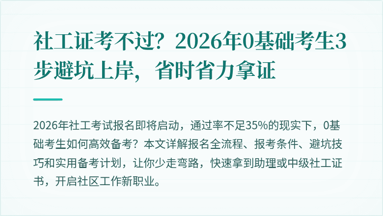 社工证考不过?2026年0基础考生3步避坑上岸,省时省力拿证