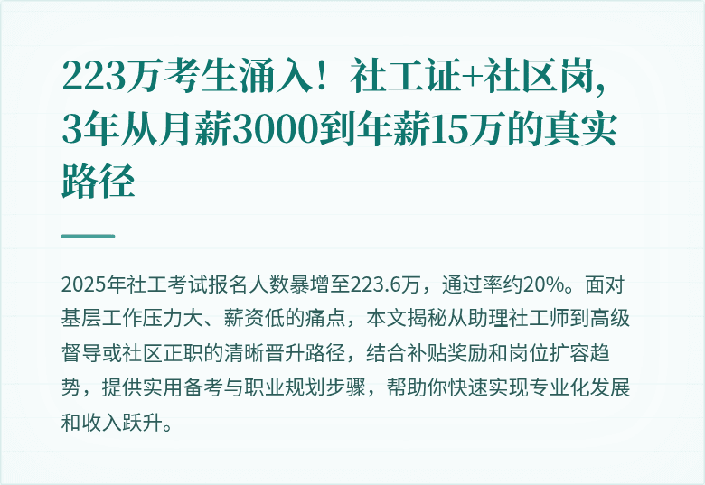 223万考生涌入！社工证+社区岗，3年从月薪3000到年薪15万的真实路径