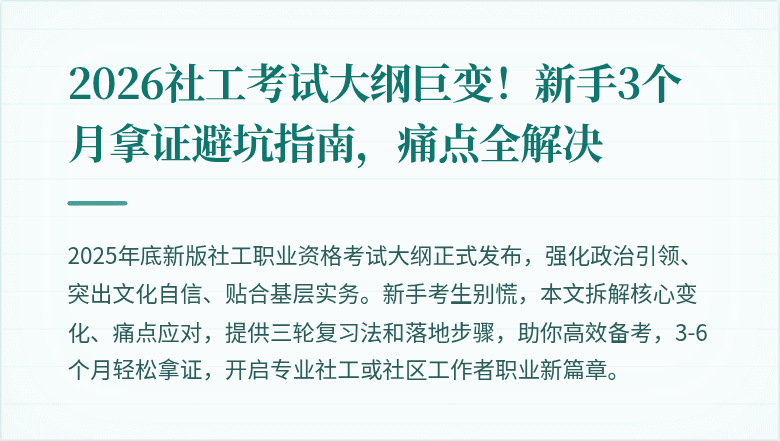 2026社工考试大纲巨变!新手3个月拿证避坑指南,痛点全解决