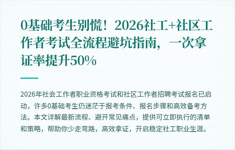 0基础考生别慌!2026社工+社区工作者考试全流程避坑指南,一次拿证率提升50%