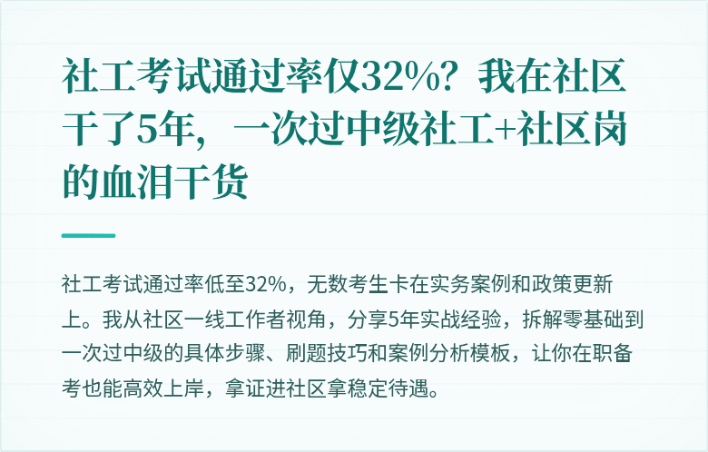 社工考试通过率仅32%？我在社区干了5年，一次过中级社工+社区岗的血泪干货