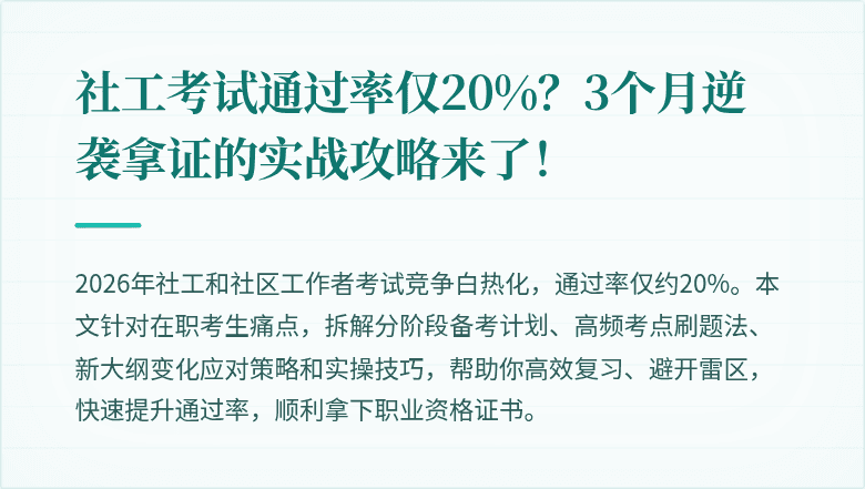 社工考试通过率仅20%?3个月逆袭拿证的实战攻略来了!