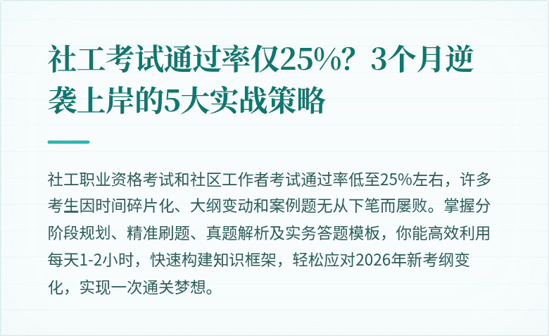 社工考试通过率仅25%?3个月逆袭上岸的5大实战策略