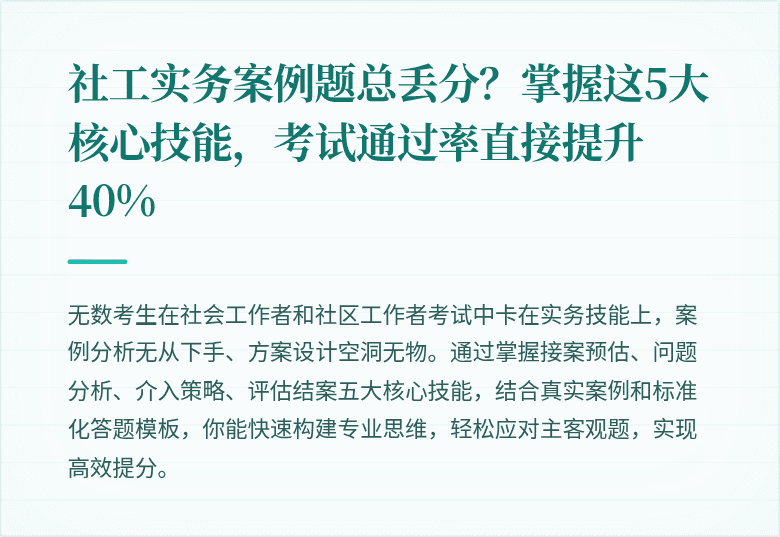 社工实务案例题总丢分？掌握这5大核心技能，考试通过率直接提升40%