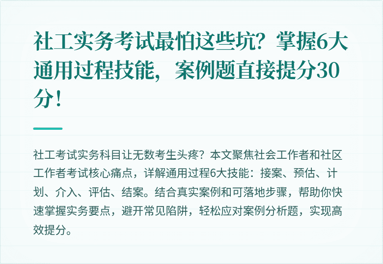 社工实务考试最怕这些坑?掌握6大通用过程技能,案例题直接提分30分!
