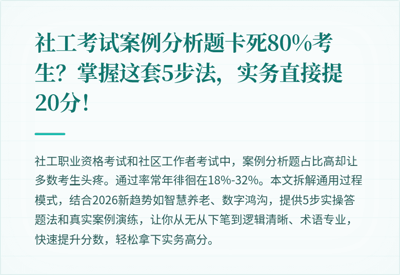 社工考试案例分析题卡死80%考生？掌握这套5步法，实务直接提20分！