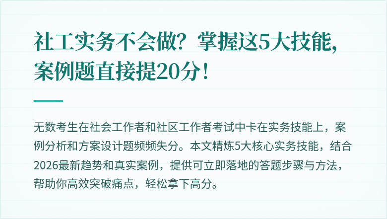 社工实务不会做?掌握这5大技能,案例题直接提20分!