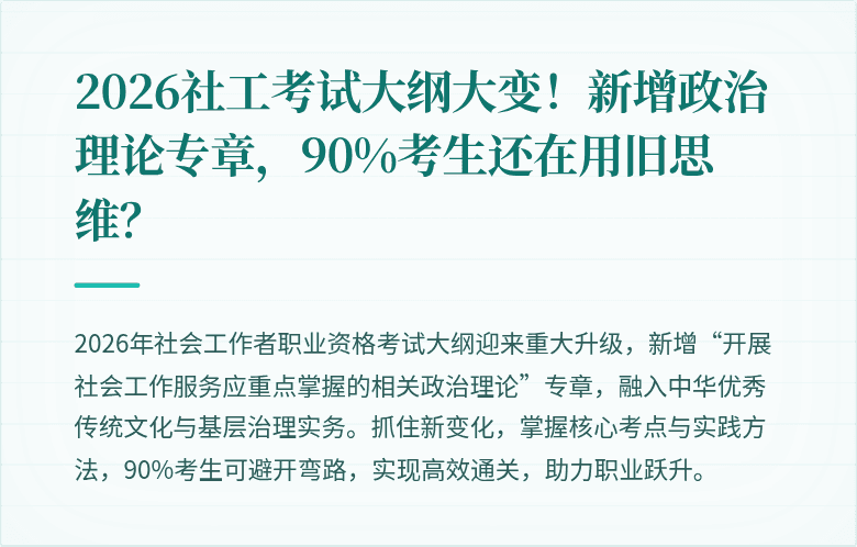 2026社工考试大纲大变！新增政治理论专章，90%考生还在用旧思维？