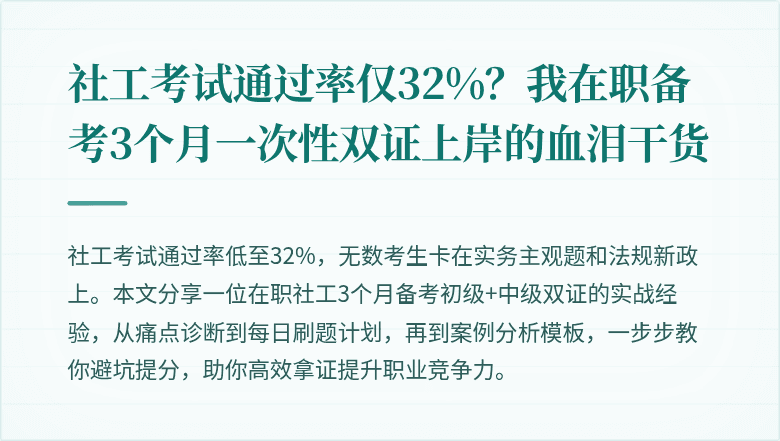 社工考试通过率仅32%?我在职备考3个月一次性双证上岸的血泪干货