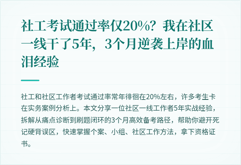 社工考试通过率仅20%？我在社区一线干了5年，3个月逆袭上岸的血泪经验