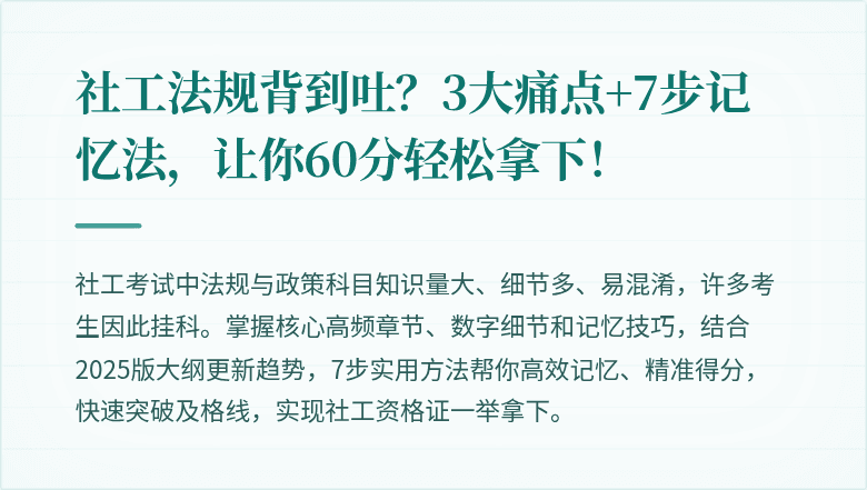 社工法规背到吐？3大痛点+7步记忆法，让你60分轻松拿下！