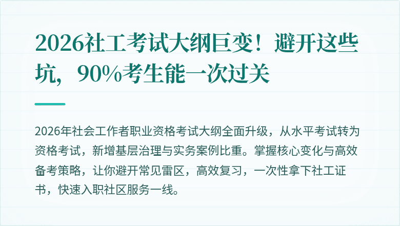 2026社工考试大纲巨变！避开这些坑，90%考生能一次过关